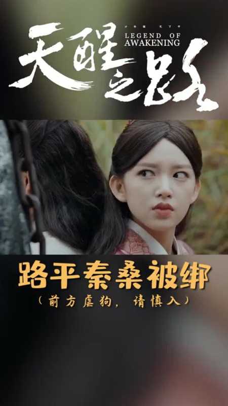天醒之路无情虐狗,看完路平和秦桑桑,感觉自己有被冒犯到!