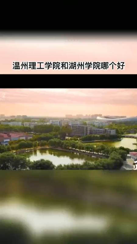 温州理工学院和湖州学院哪个好