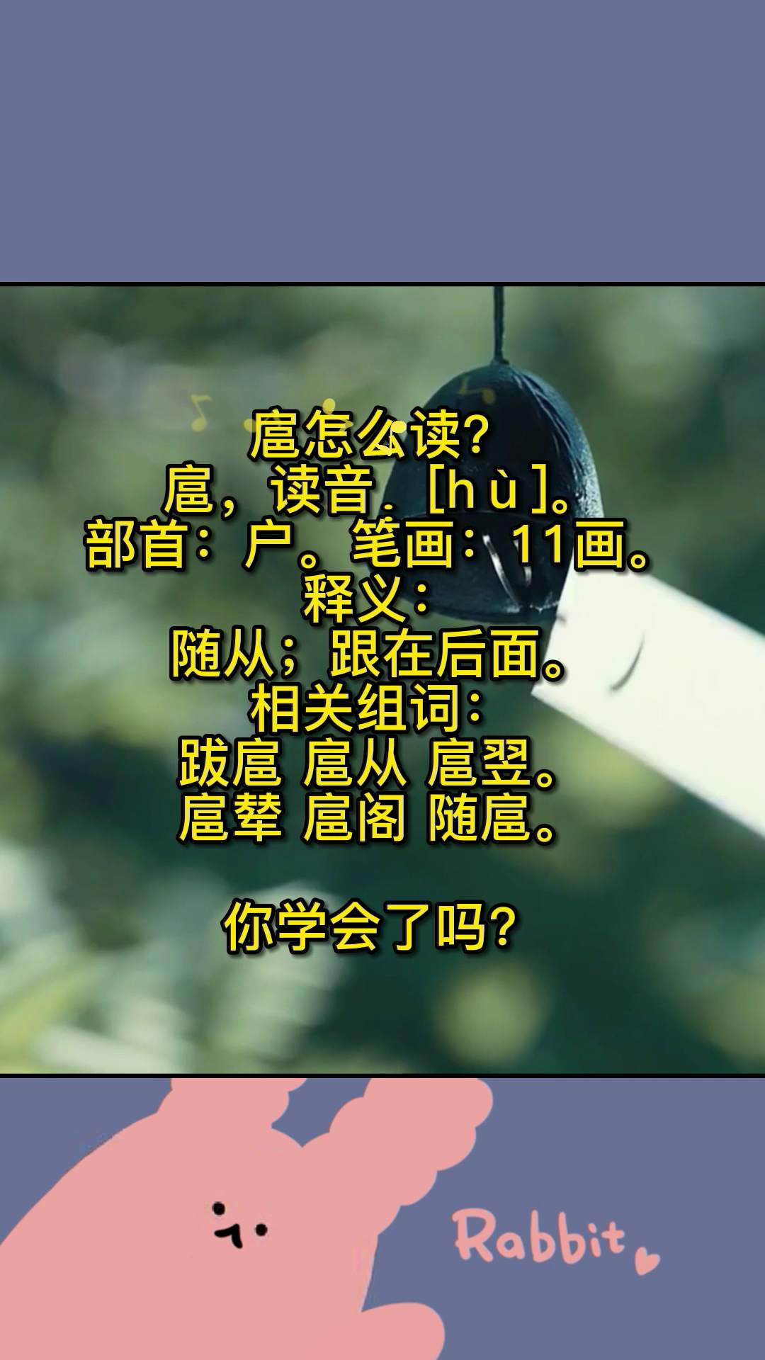 扈怎么读?记笔记啦.