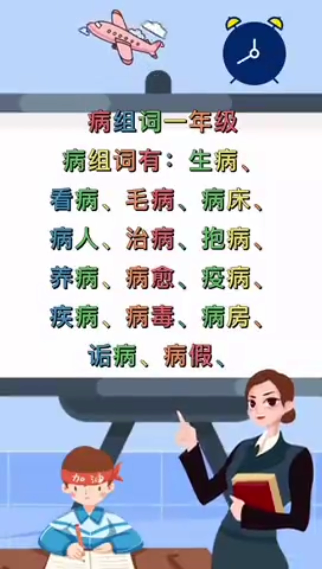 生病的病组词图片