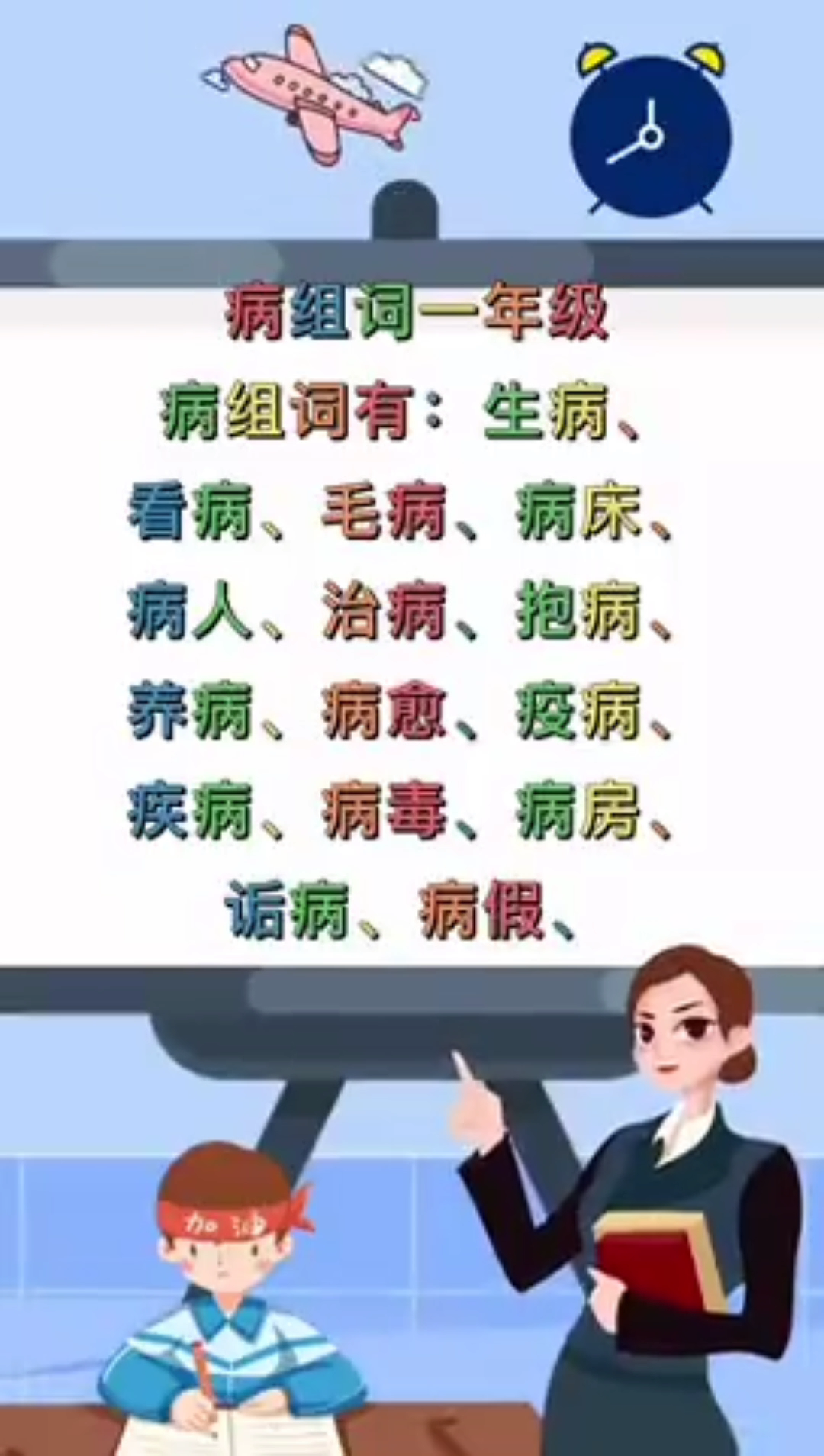 病组词有些啥?汉语组词学习!