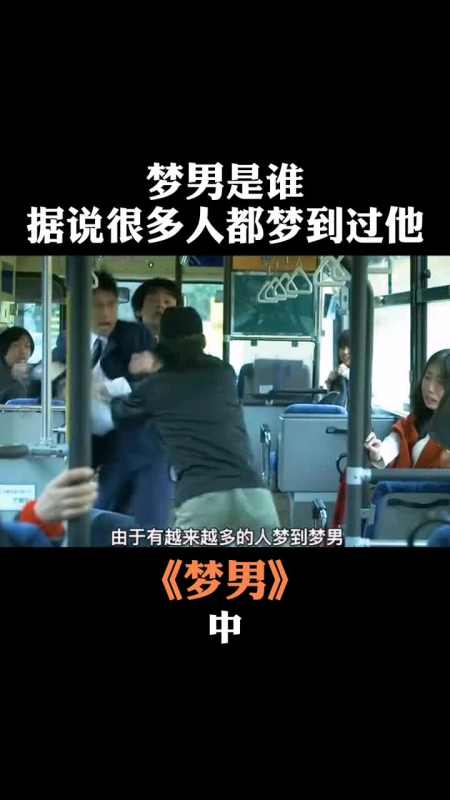 梦男到底是什么人为什么2000多人都梦到了他