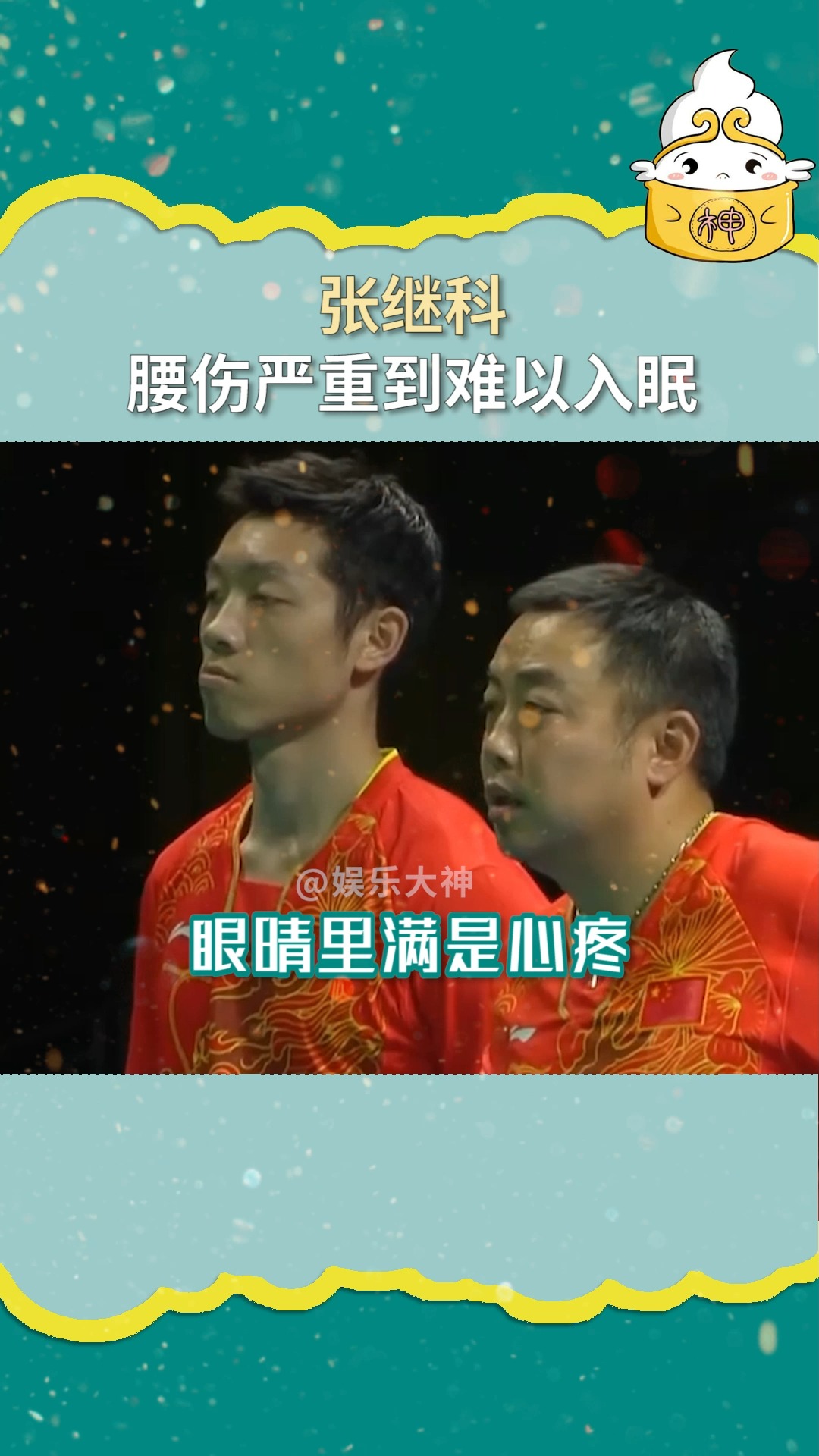 明星运动员真的不容易张继科腰伤严重到难以入眠