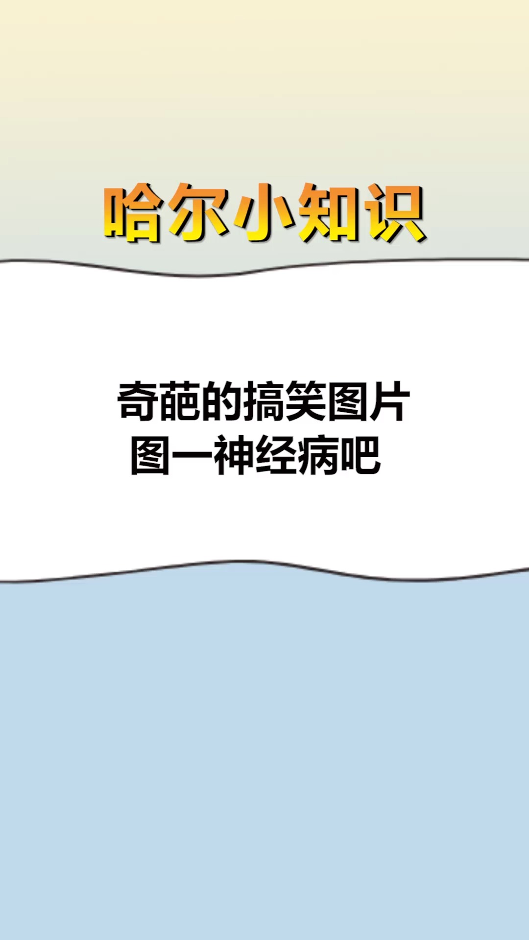 每天一点冷知识#奇葩的搞笑图片,图一神经病吧