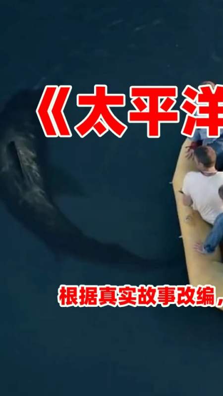 电影解说#《太平洋幽灵》根据真实故事改编,在太平洋上漂流三十日