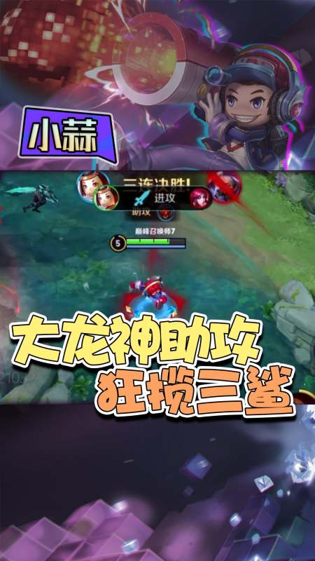 小蒜鲁班二技能一发入魂,闪现追击狂揽三鲨!