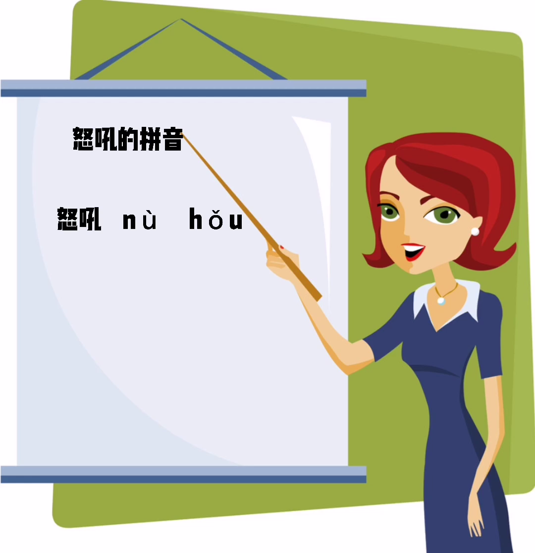 怒吼的拼音怎么读