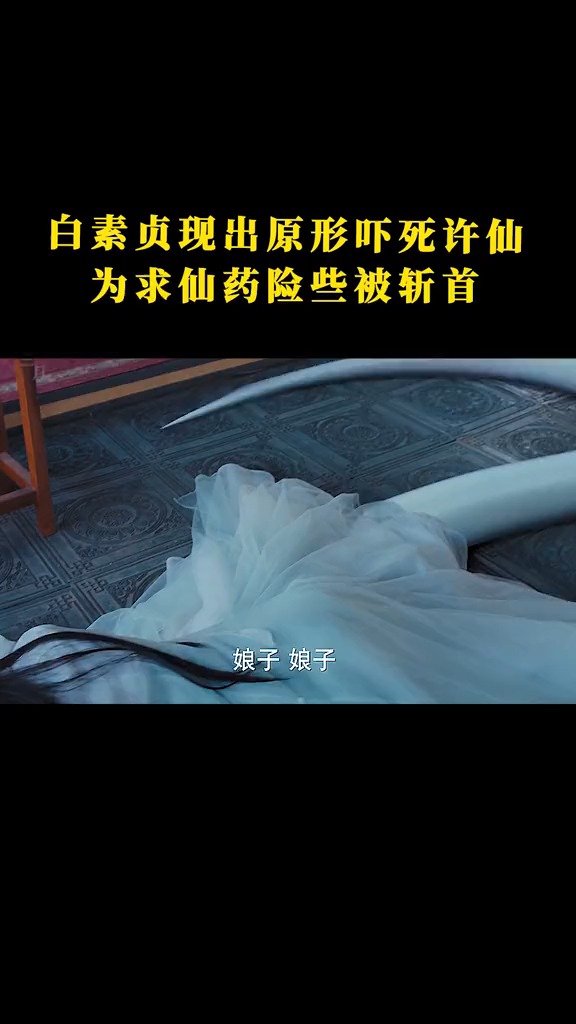 白素贞现原形许仙被吓s为求仙药险被斩首