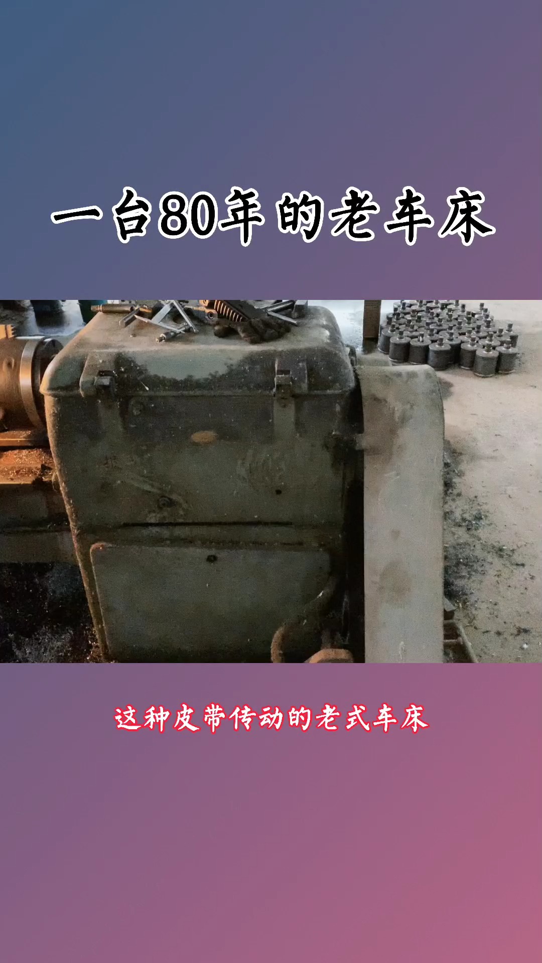 80后的老车床精度还是杠杠的!