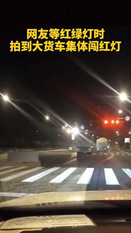 感谢全民我要上热门#网友等红绿灯时 拍到大货车集体闯红灯