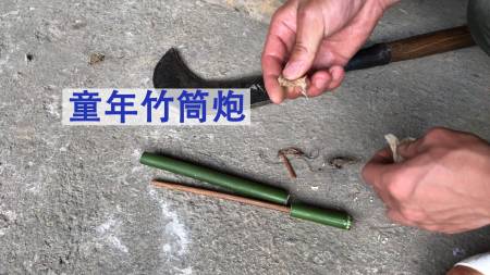 一个竹筒炮,回忆起童年时光.