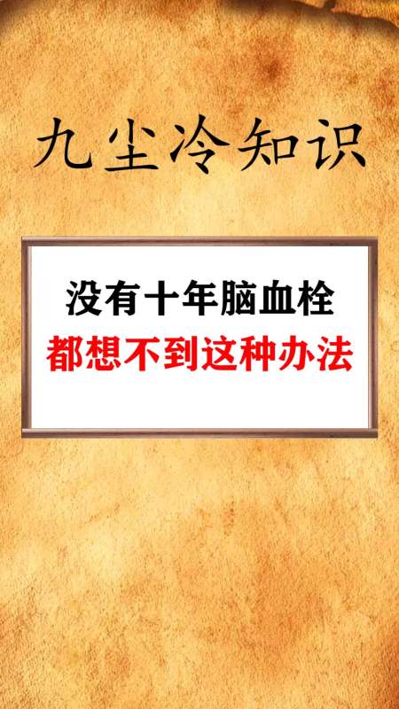 每天一点冷知识#没有十年脑血栓,都想不到这种办法