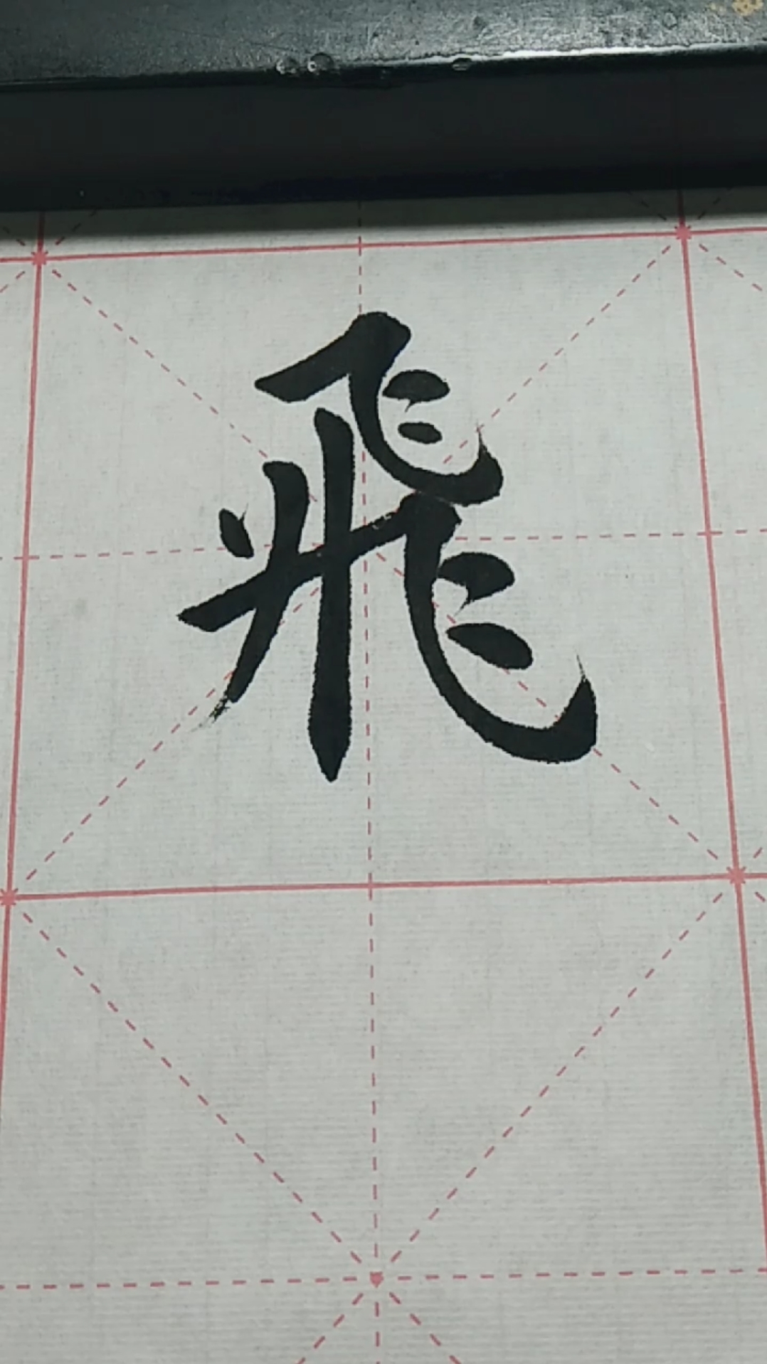 飞字欧体楷书练习