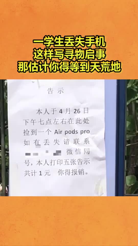 一學生丟失手機,這樣寫尋物啟事,估計可能要等到天荒地老