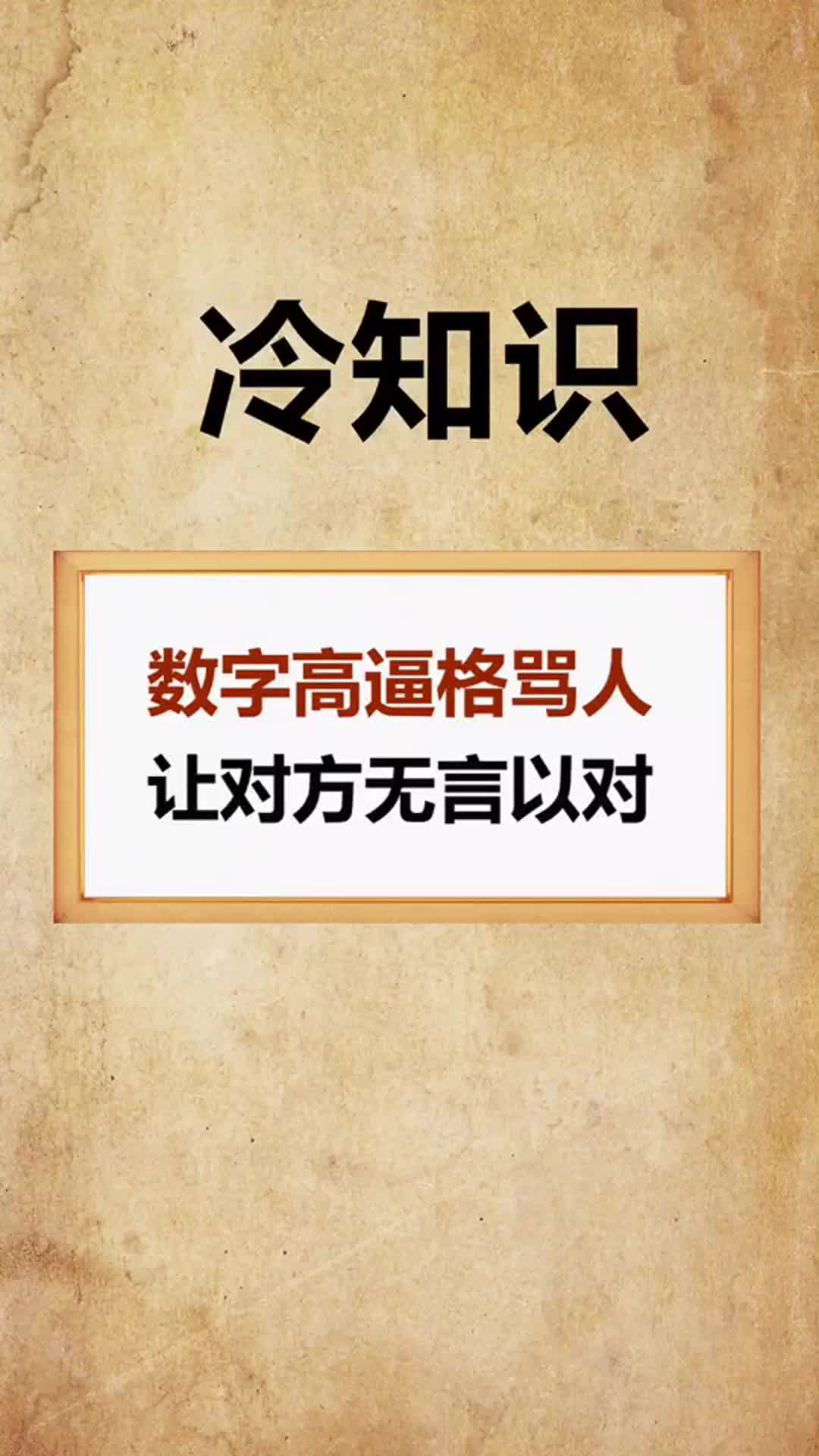 你學會了怎樣用數字罵人嗎?-度小視