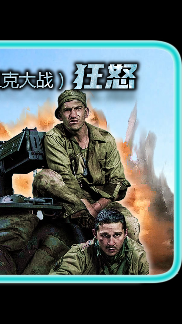 电影解说二战美军坦克孤军奋战全军覆没战争片