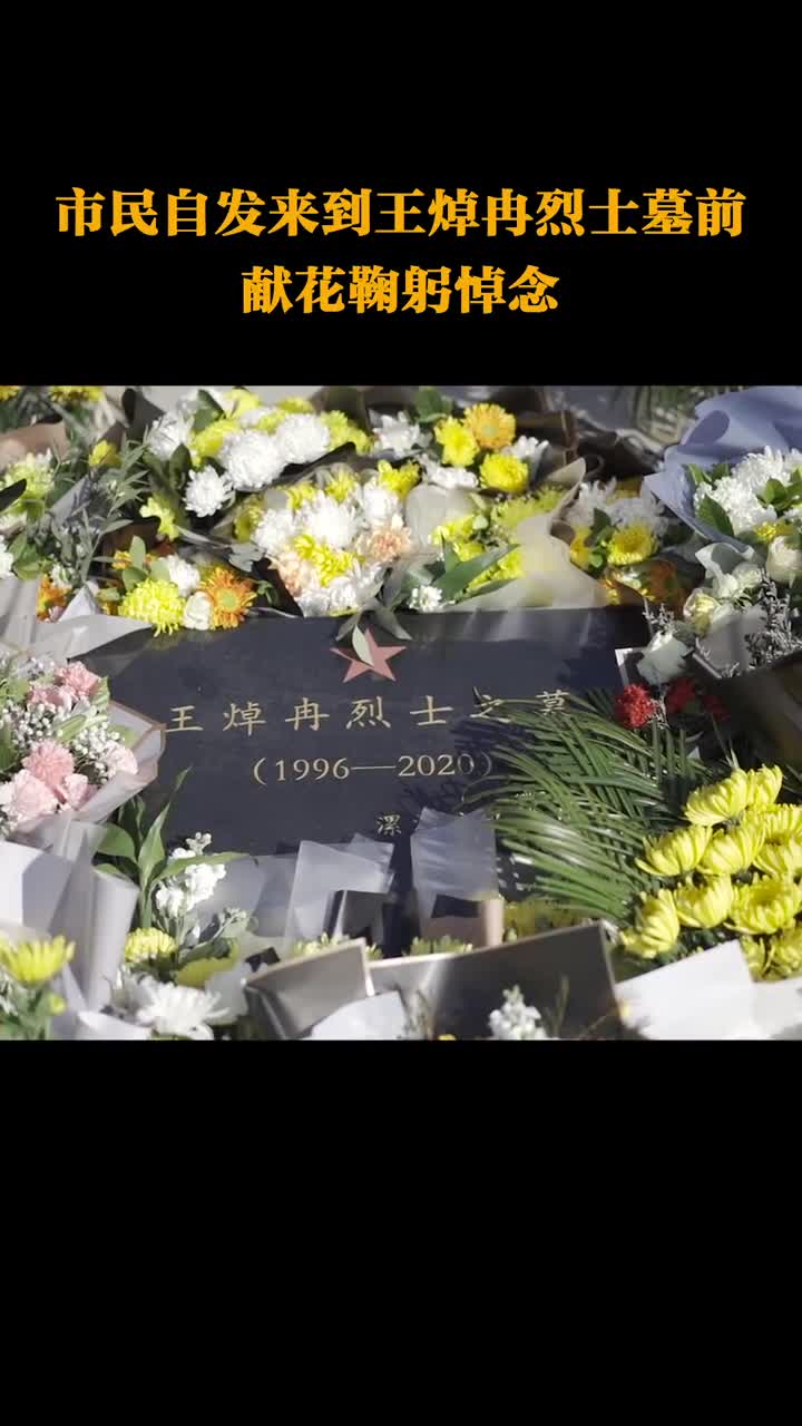 市民自发来到王焯冉烈士墓前献花鞠躬悼念