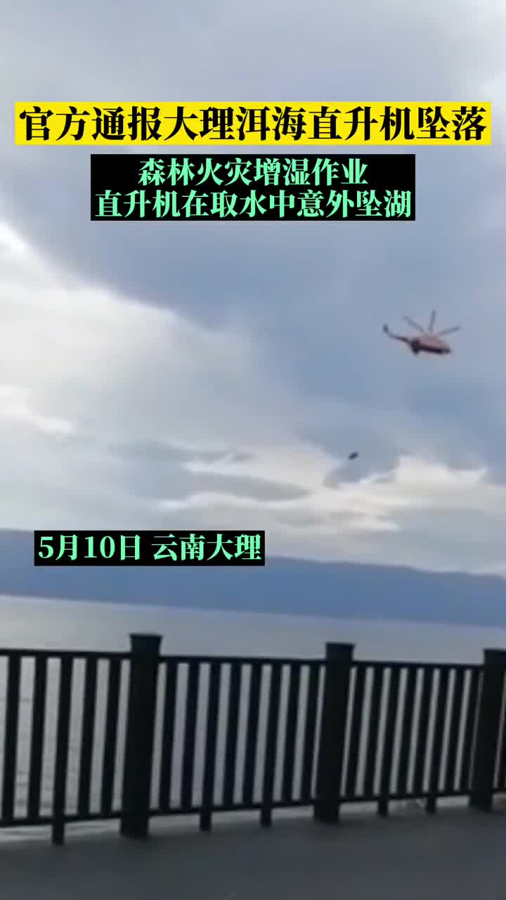 洱海直升机坠机型号图片