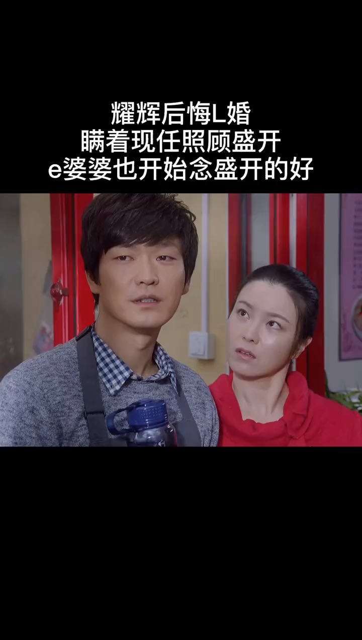 精彩影视#耀辉开始后悔离婚了,瞒着现任照顾盛开