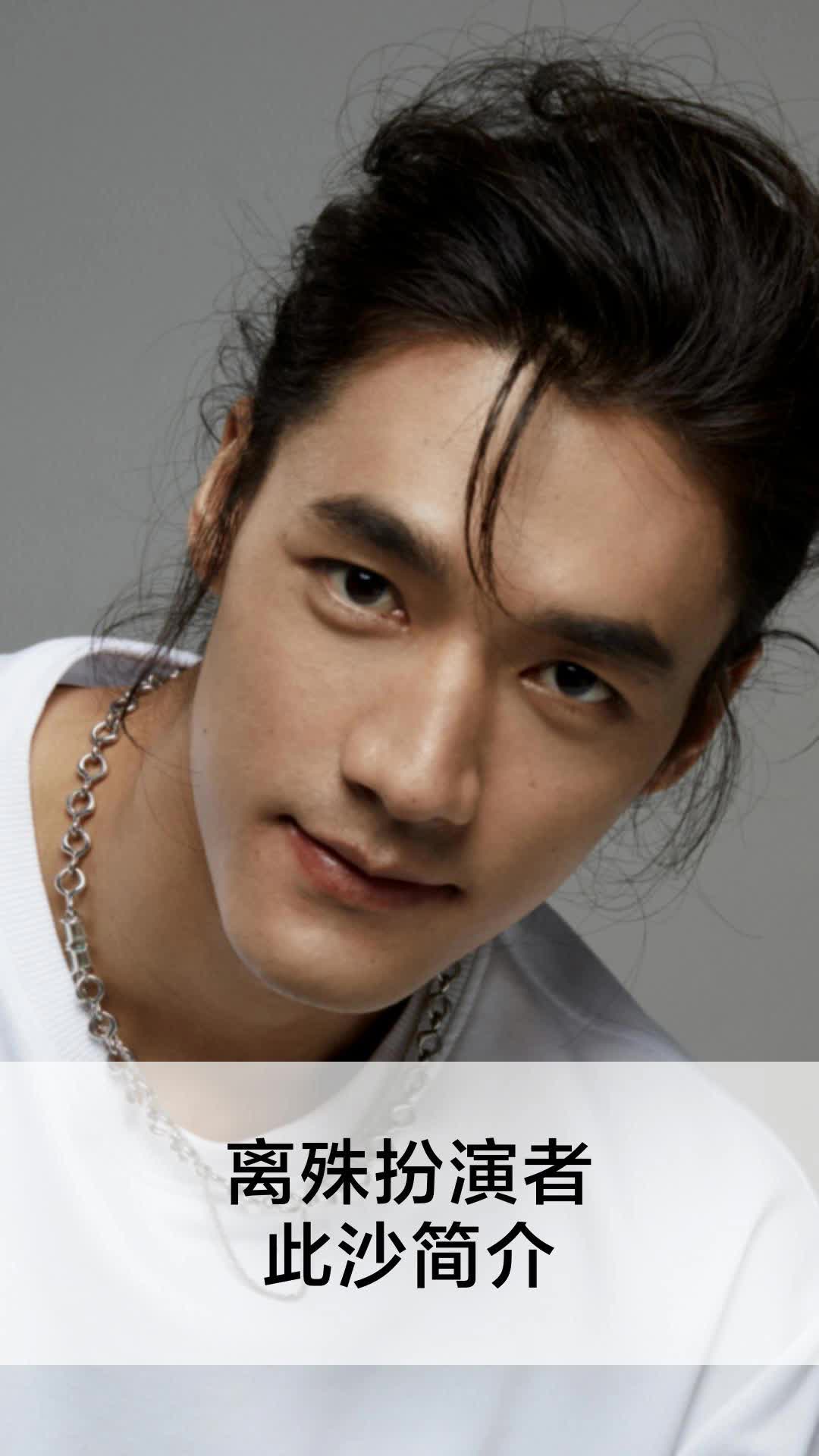 离殊扮演者此沙简介
