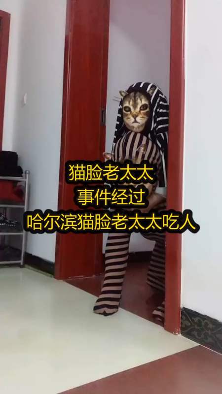 奇闻趣事抢先看#猫脸老太太事件经过,哈尔滨猫脸老太太c人