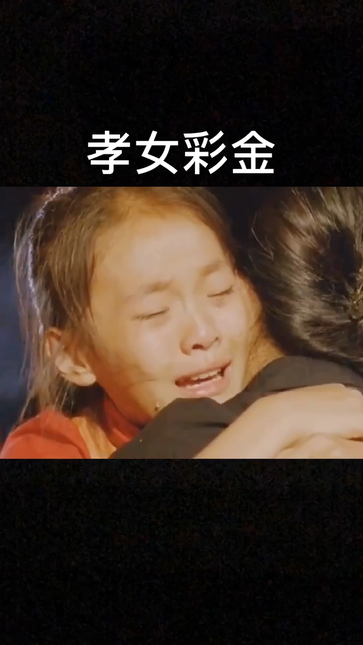 叫彩金的小女孩是电影《孝女彩金》
