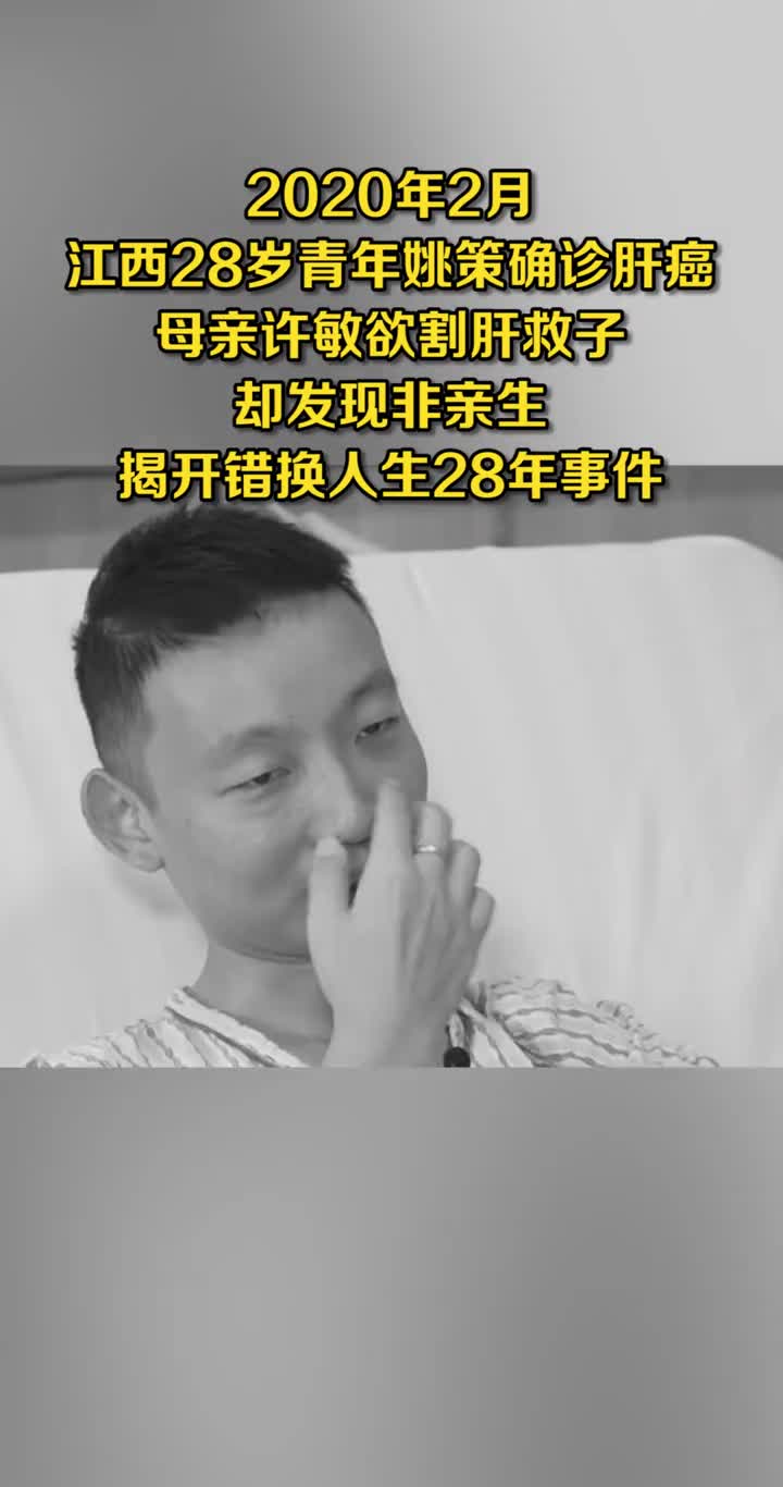 错换人生28年当事人姚策因肝癌晚期医治无效在北京去世