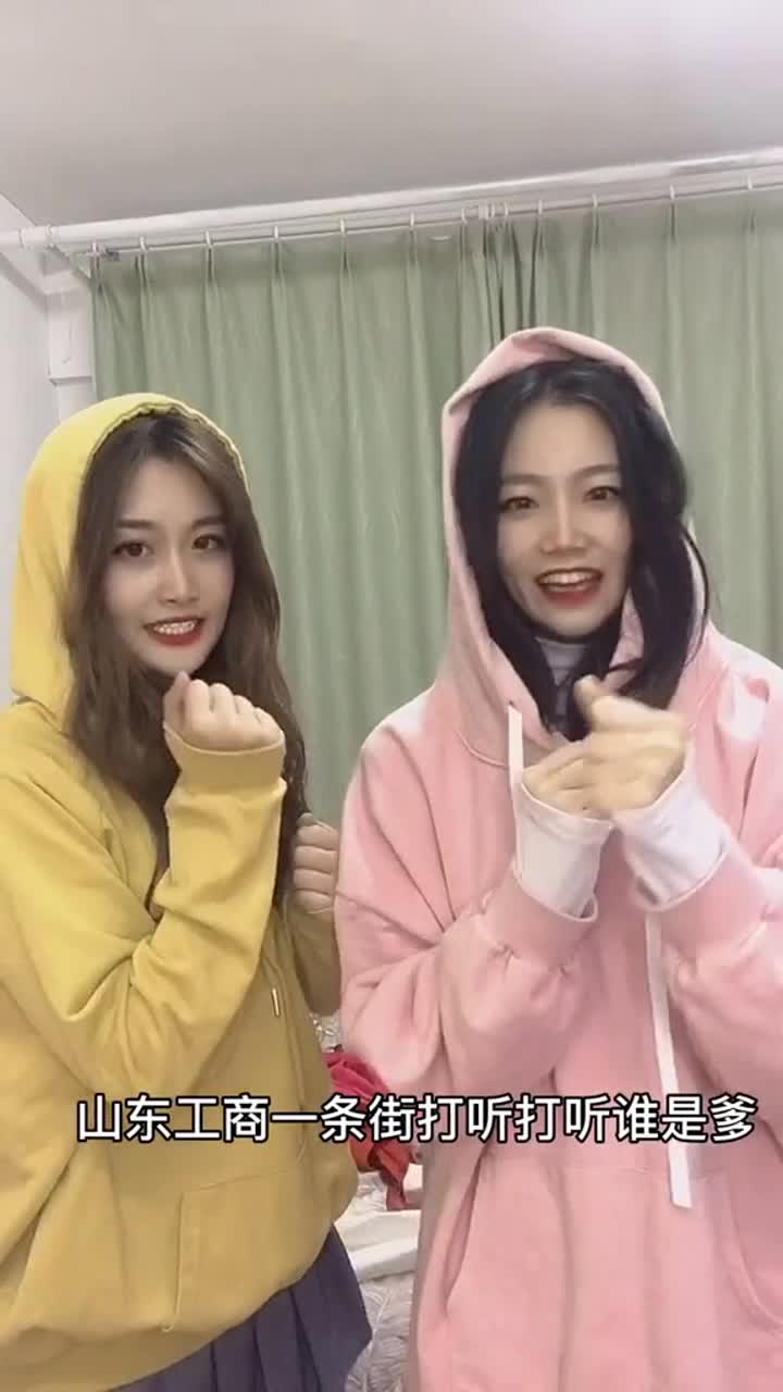 山东工商一条街打听打听谁是爹山东工商学院沙雕姐妹