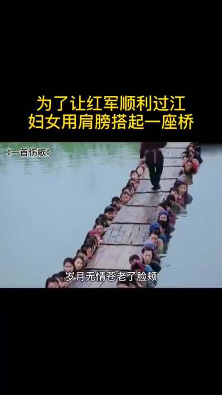 为了让红军顺利过江,妇女用肩膀搭起一座桥