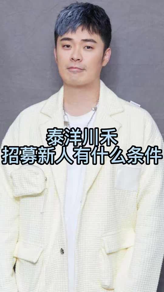 泰洋川禾招募新人有什么条件你看懂了吗