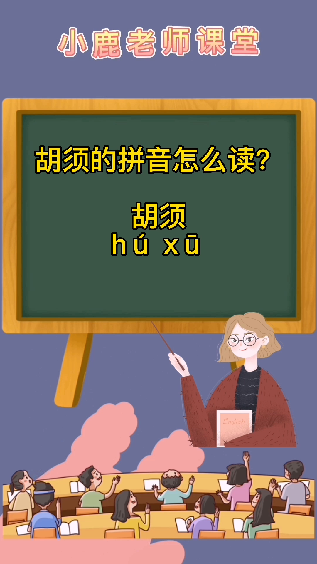 胡须的拼音怎么读?