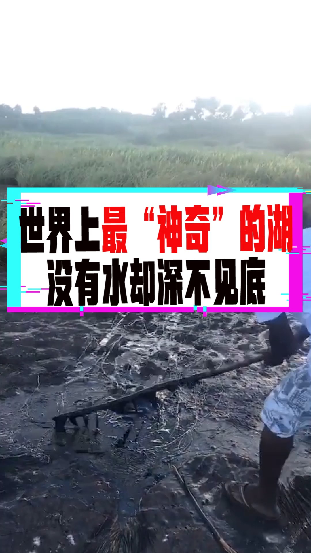 奇闻趣事抢先看#世界上最神奇的湖,没有水却深不见底,人还可在上米哌