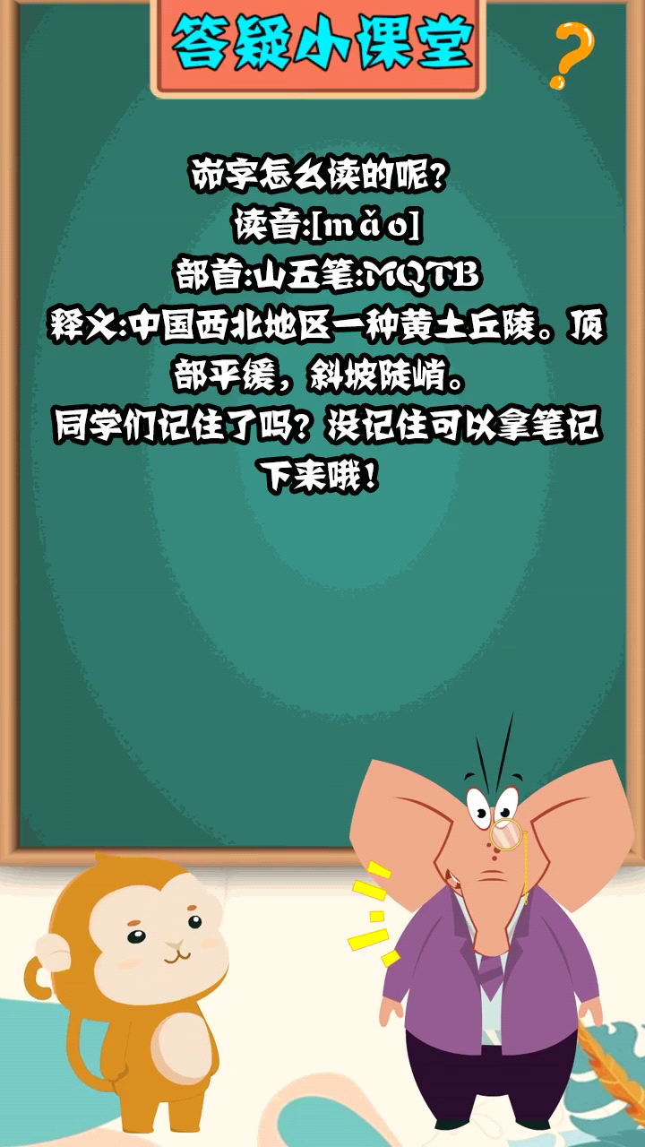 峁字怎么读的呢?