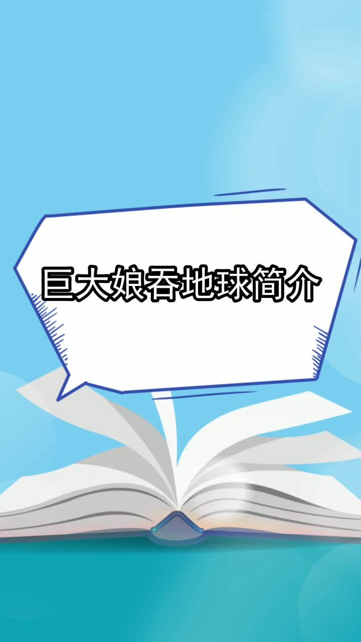 巨大娘吞地球简介,你了解了吗