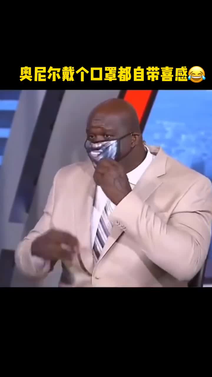 奥尼尔戴口罩也是委屈口罩了#奥尼尔#爱不得忘不舍