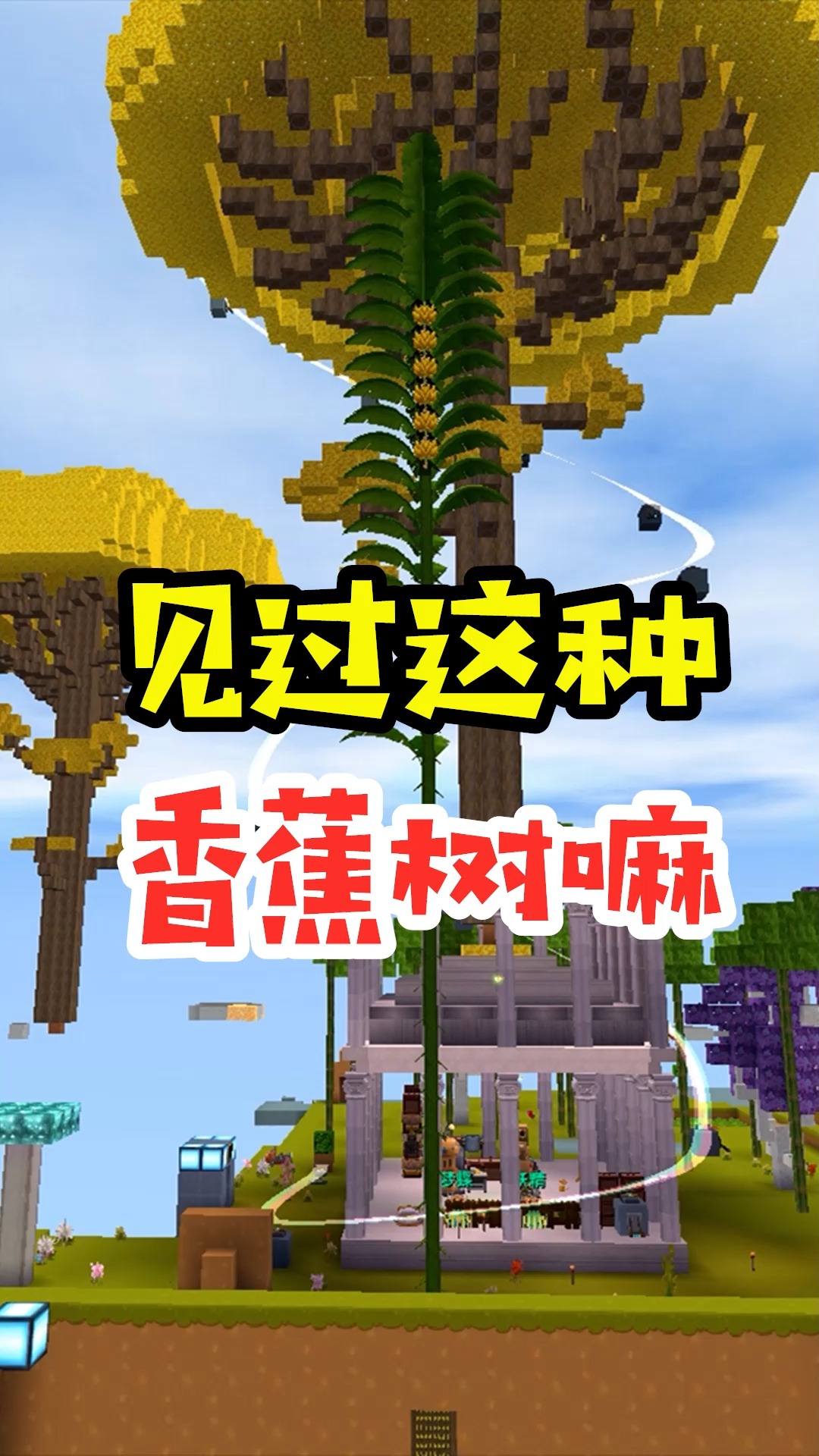 迷你世界#王木薯极限空岛200:这么高的香蕉树,还结六个果实!