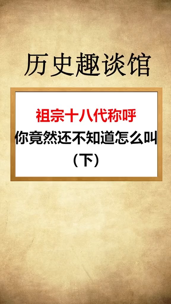 每天一点冷知识#祖宗十八代称呼大全,终于知道怎么叫了