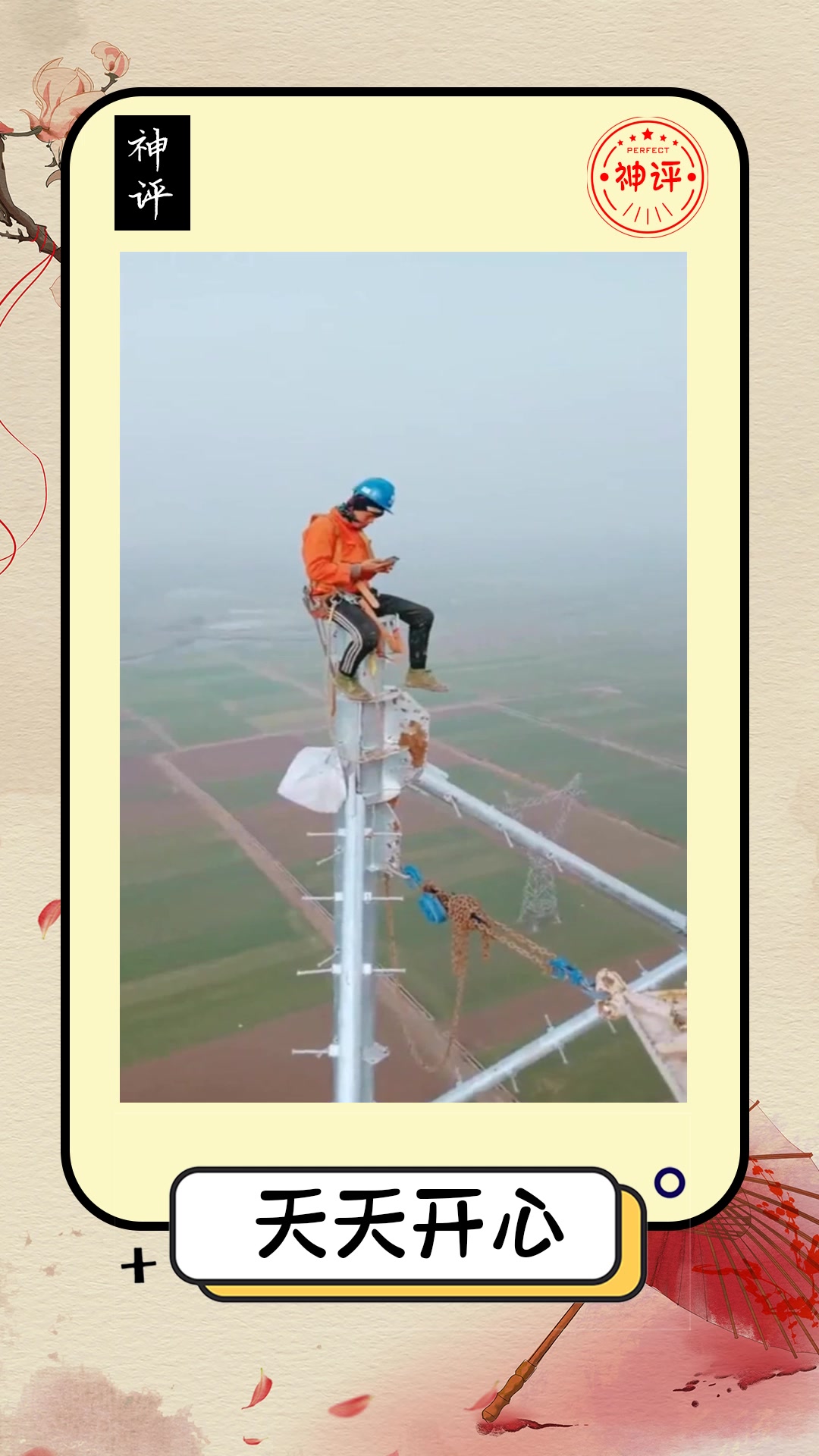 搞笑#小伙高空作业,坐在电线杆上,还敢玩手机