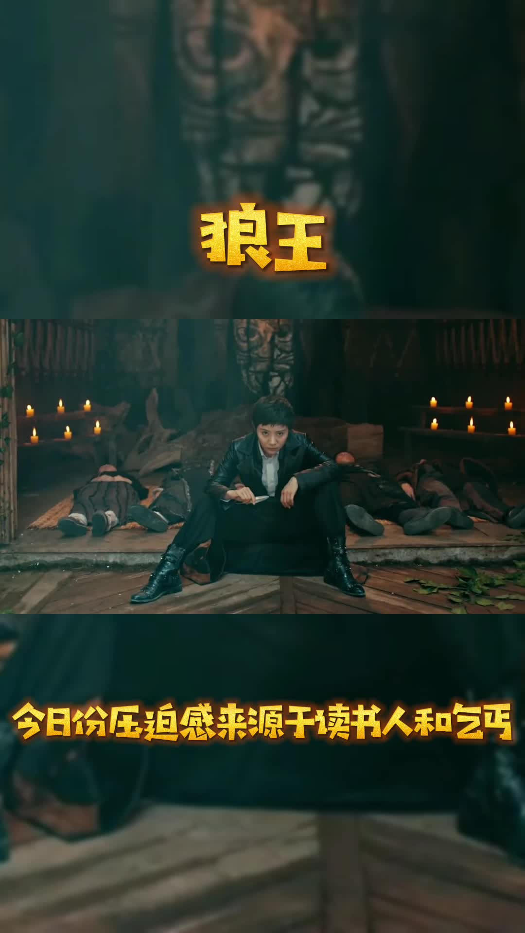 今日份压迫感来源于读书人和乞丐#电影狼王#我要上热门