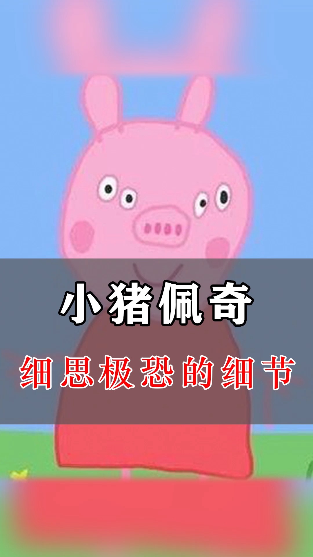 小猪佩奇中令人细思极恐的3处佩奇长大了得和乔治处对象