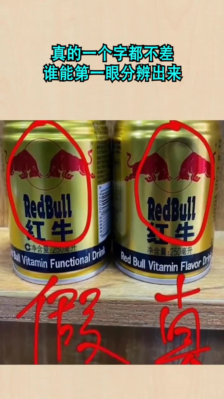 红牛#无奸不商,真的一个字都不差,谁能第一眼分辨出来?