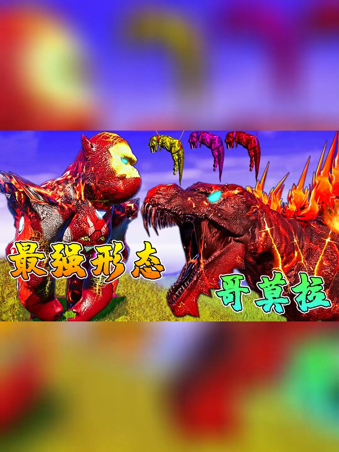侏罗纪世界进化10:研发最强形态哥莫拉!大战变异蜘蛛毒液龙