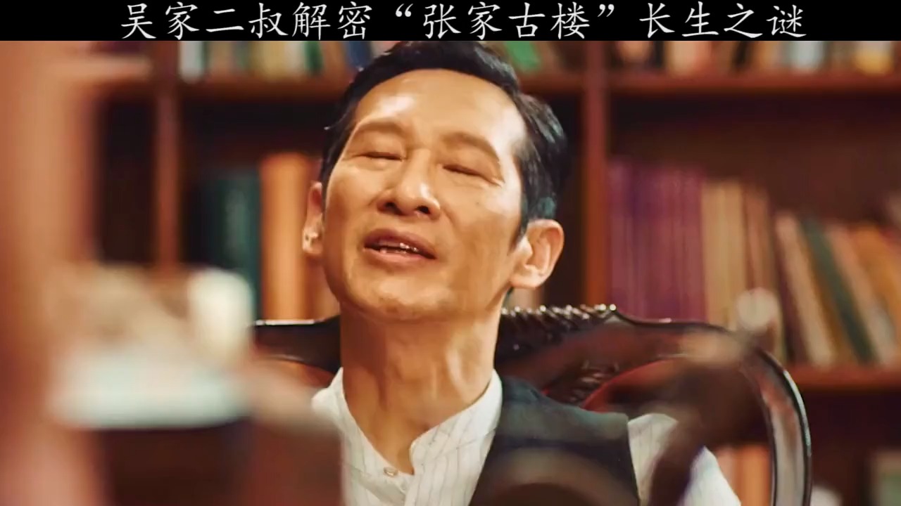精彩影视#终极笔记吴家二叔解密张家古楼"长生"秘密,原来"它"是这个