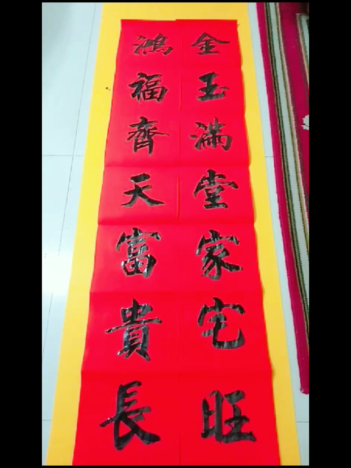 手写春联金玉满堂家宅旺鸿福齐天富贵长