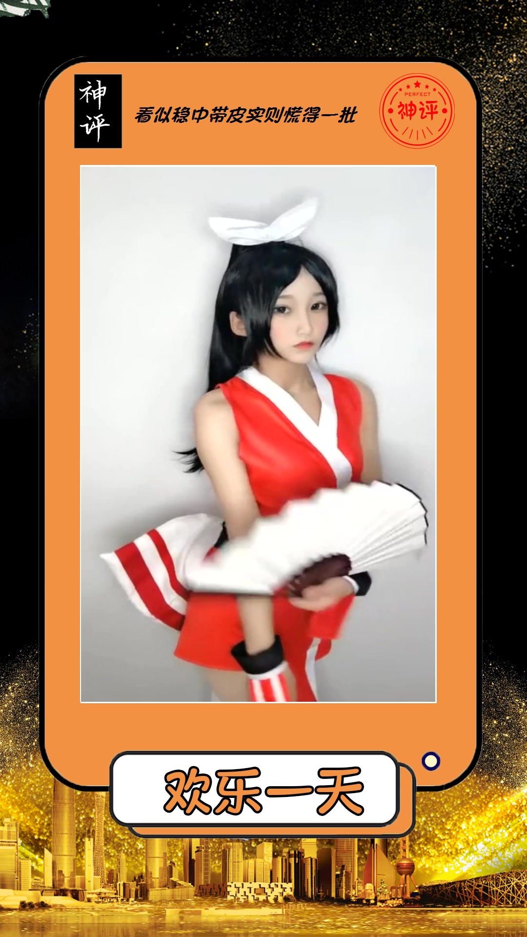 我要上热门#王者荣耀cosplay,你喜欢不知火舞,还是貂蝉呢?