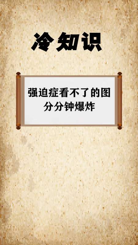 每天一点冷知识#这些强迫症受不了的图片你能忍到第几个?