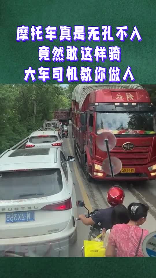 摩托车真是无孔不入竟然敢这样骑大车司机教你做人