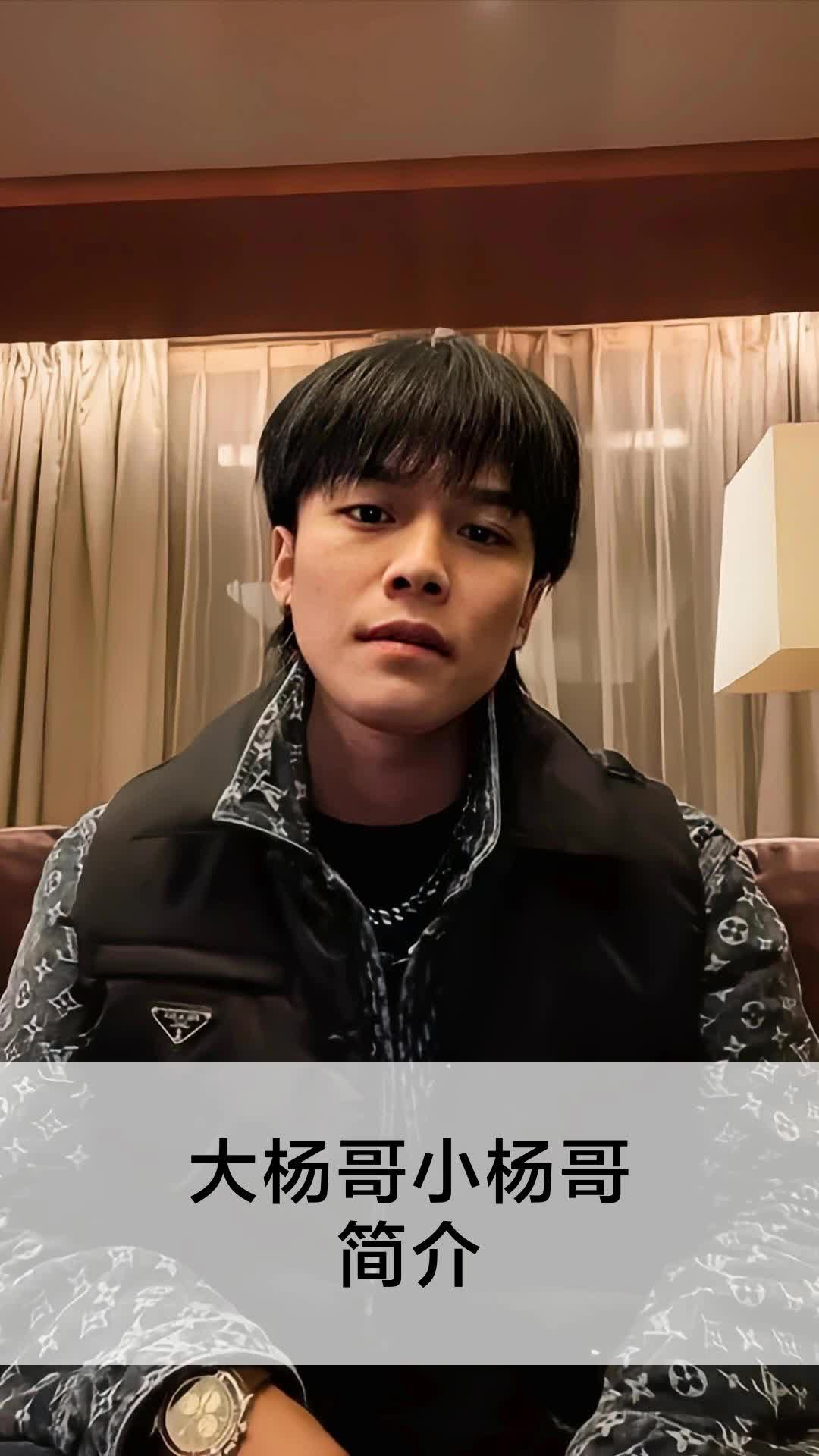 大杨哥小杨哥简介