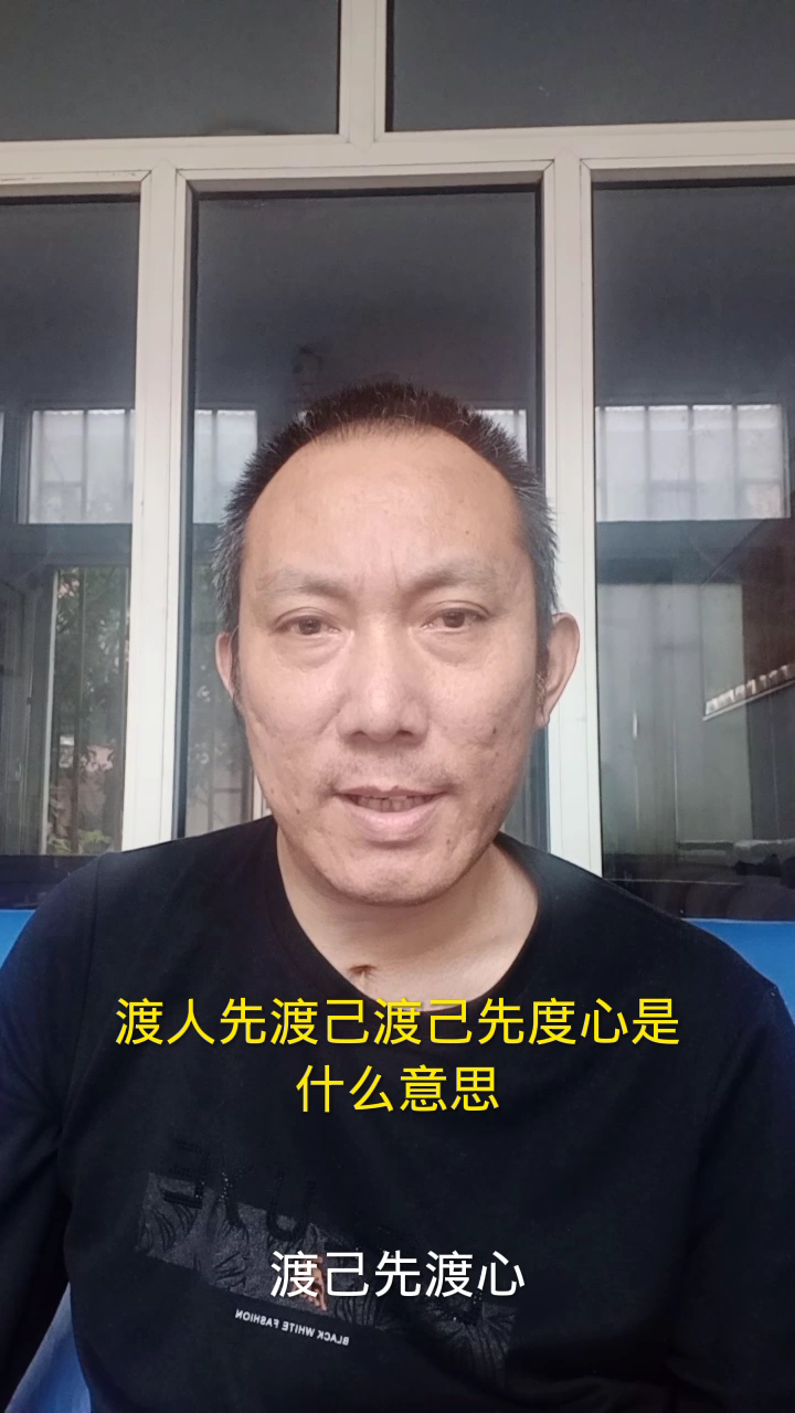 渡人先渡己渡己先度心是什么意思