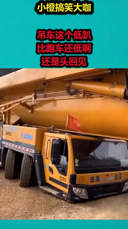 搞笑视频#吊车这个低趴,比跑车还低啊,还是头回见-度小视